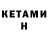 Кетамин ketamine Mari Adeli